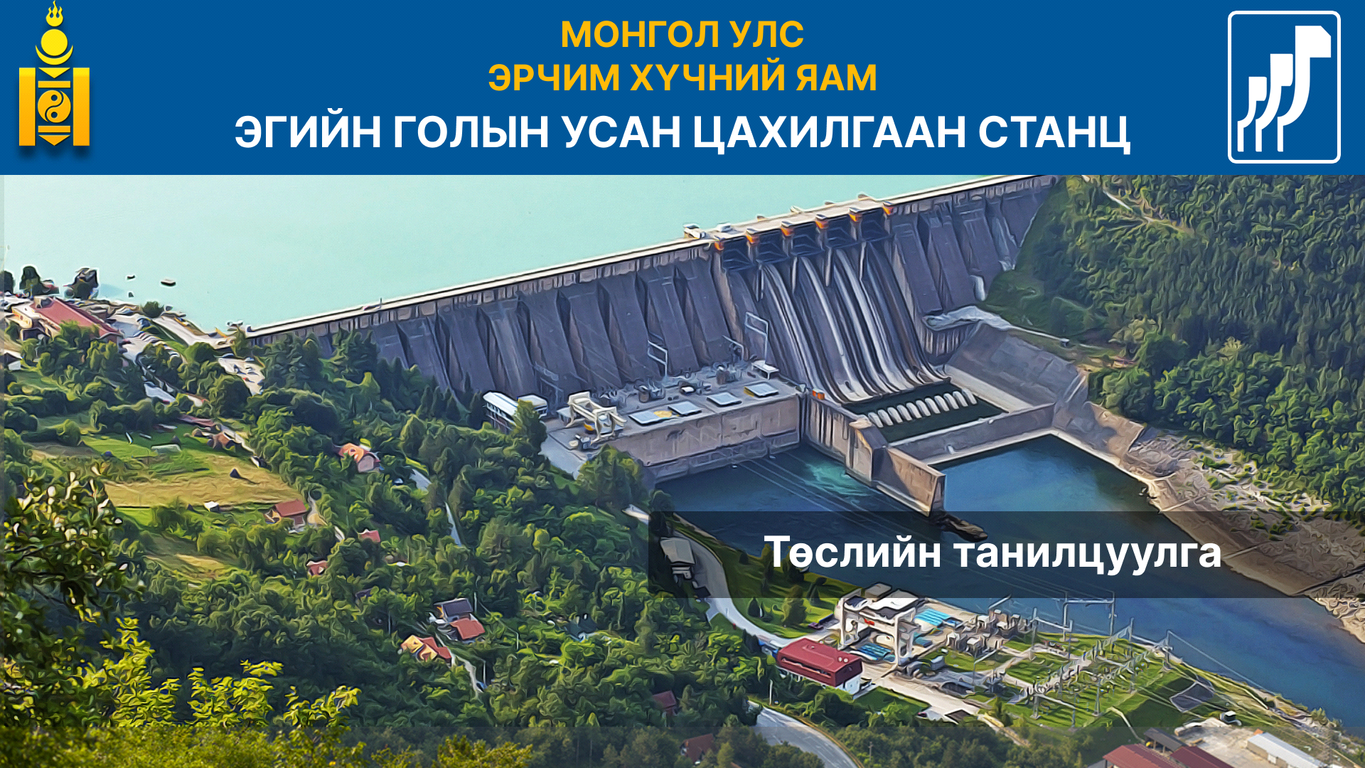 ЭГУЦС төслийн танилцуулга